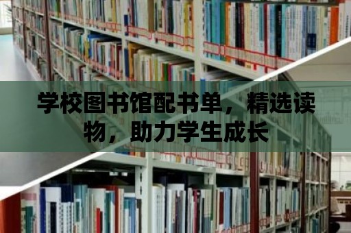 學校圖書館配書單，精選讀物，助力學生成長