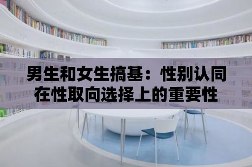 男生和女生搞基：性別認同在性取向選擇上的重要性