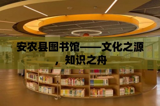 安農縣圖書館——文化之源，知識之舟