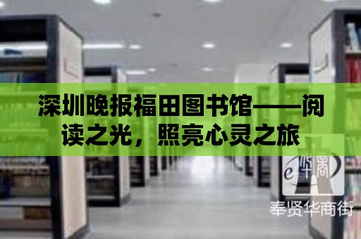 深圳晚報福田圖書館——閱讀之光，照亮心靈之旅