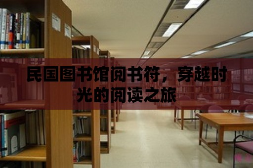 民國圖書館閱書符，穿越時光的閱讀之旅