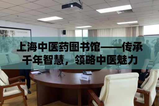 上海中醫藥圖書館——傳承千年智慧，領略中醫魅力