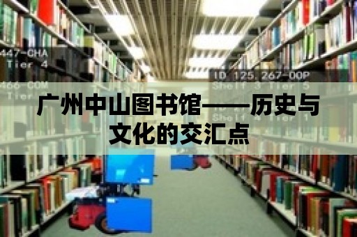 廣州中山圖書館——歷史與文化的交匯點