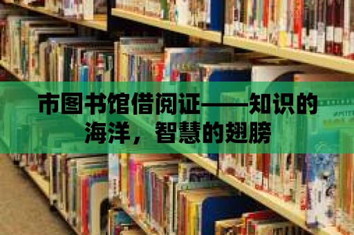 市圖書館借閱證——知識的海洋，智慧的翅膀