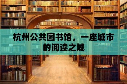 杭州公共圖書館，一座城市的閱讀之城