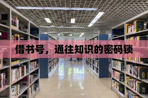 借書號，通往知識的密碼鎖