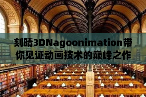 刻晴3DNagoonimation帶你見證動畫技術(shù)的巔峰之作