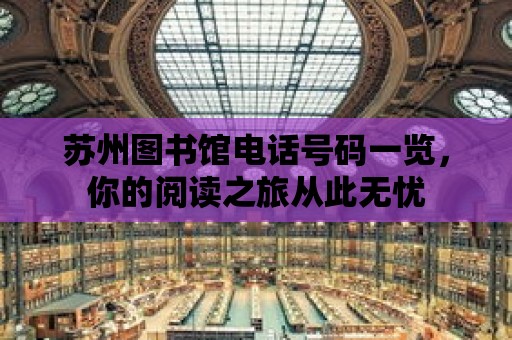 蘇州圖書館電話號碼一覽，你的閱讀之旅從此無憂