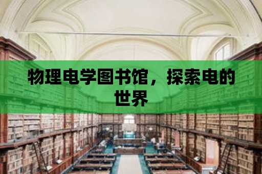 物理電學圖書館，探索電的世界