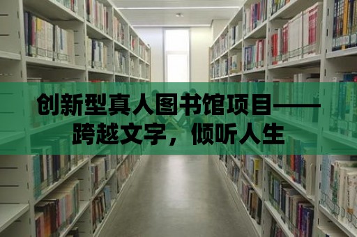 創新型真人圖書館項目——跨越文字，傾聽人生