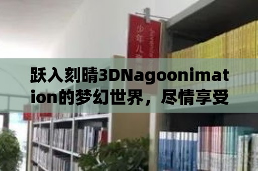 躍入刻晴3DNagoonimation的夢幻世界，盡情享受奇妙之旅