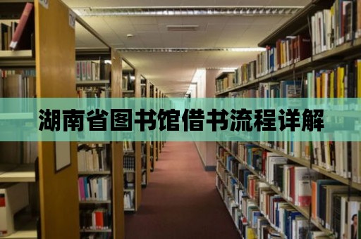 湖南省圖書館借書流程詳解