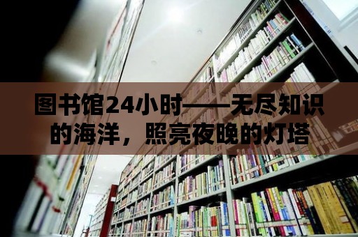 圖書館24小時——無盡知識的海洋，照亮夜晚的燈塔