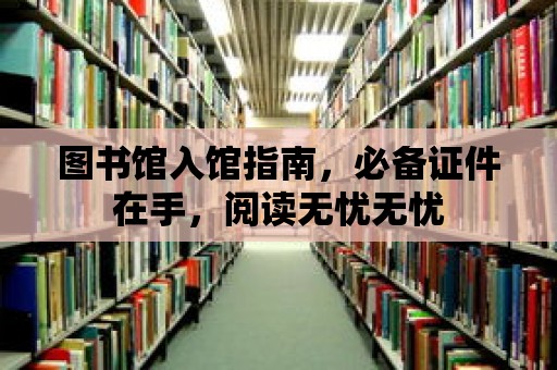 圖書館入館指南，必備證件在手，閱讀無憂無憂