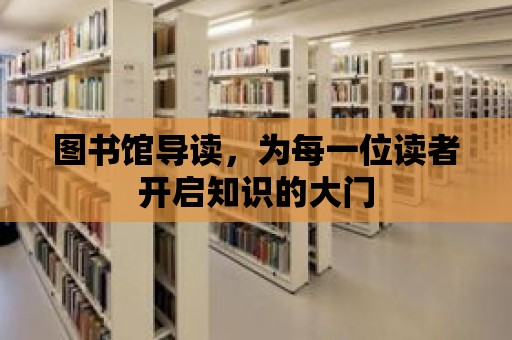 圖書館導讀，為每一位讀者開啟知識的大門