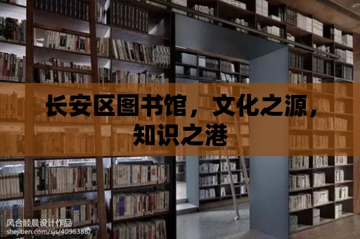 長安區(qū)圖書館，文化之源，知識之港