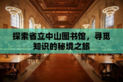 探索省立中山圖書館，尋覓知識的秘境之旅