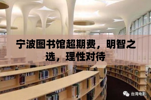 寧波圖書館超期費，明智之選，理性對待