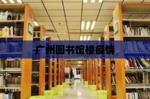 廣州圖書館樓疫情