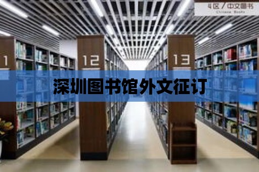 深圳圖書館外文征訂