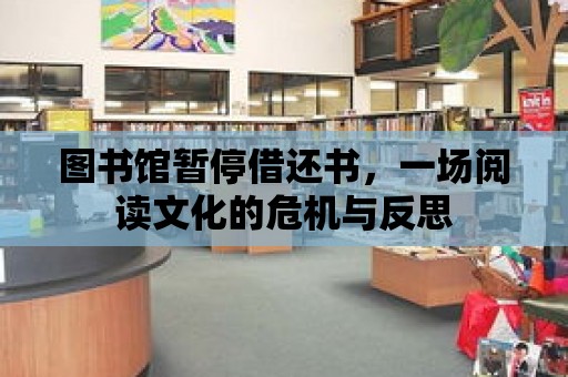 圖書館暫停借還書，一場閱讀文化的危機與反思