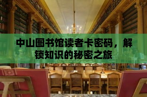 中山圖書館讀者卡密碼，解鎖知識的秘密之旅