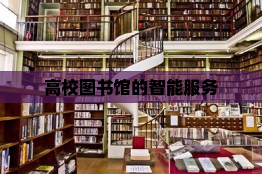 高校圖書館的智能服務