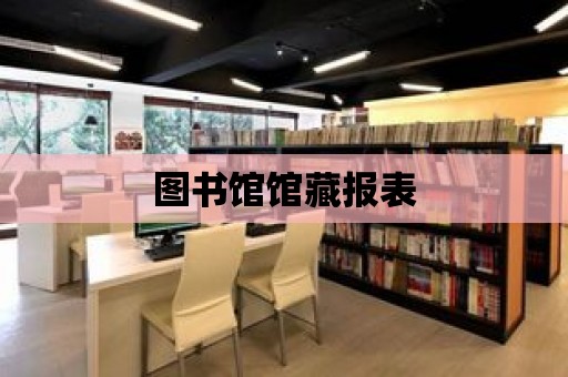 圖書館館藏報表