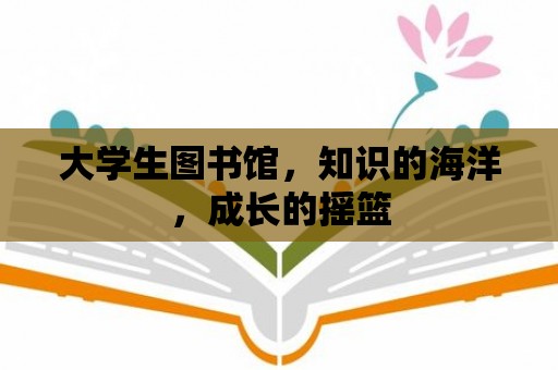 大學生圖書館，知識的海洋，成長的搖籃