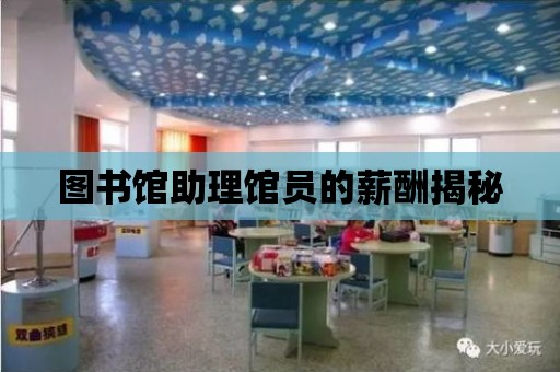 圖書館助理館員的薪酬揭秘