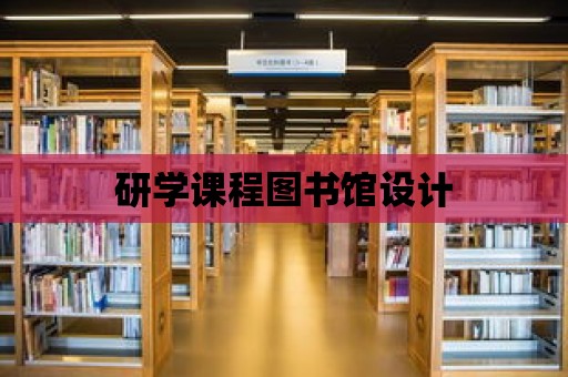 研學課程圖書館設計