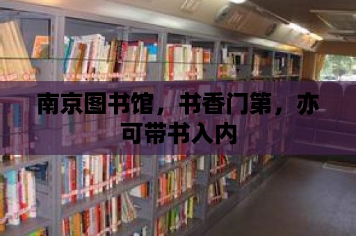 南京圖書館，書香門第，亦可帶書入內