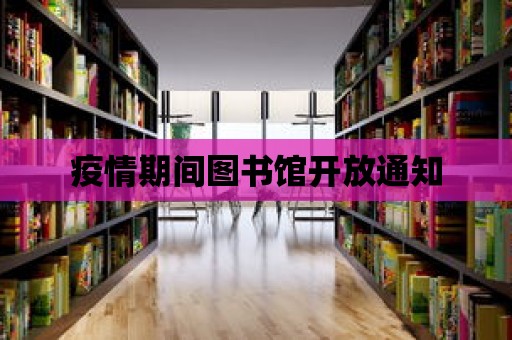 疫情期間圖書館開放通知