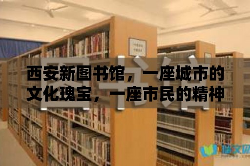 西安新圖書館，一座城市的文化瑰寶，一座市民的精神家園