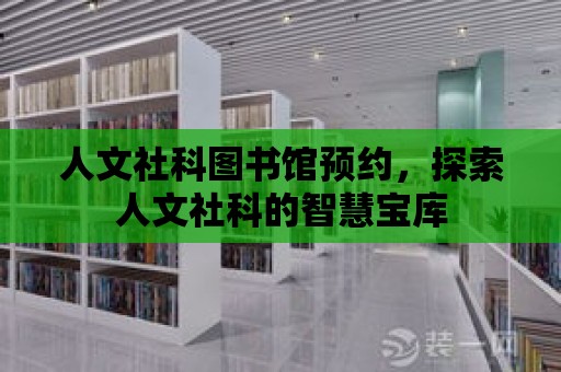 人文社科圖書館預約，探索人文社科的智慧寶庫