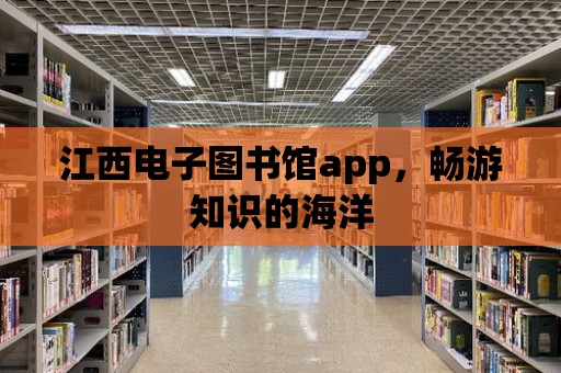 江西電子圖書館app，暢游知識(shí)的海洋