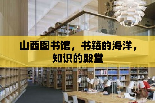 山西圖書館，書籍的海洋，知識的殿堂