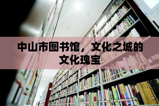 中山市圖書館，文化之城的文化瑰寶