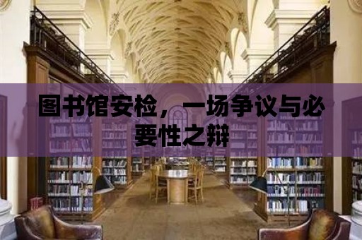 圖書館安檢，一場爭議與必要性之辯