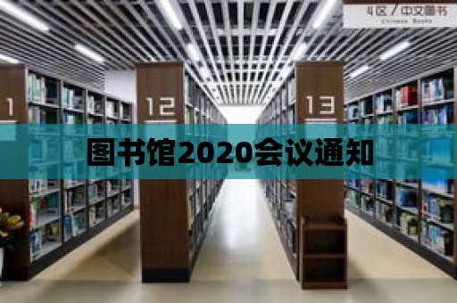 圖書館2020會議通知