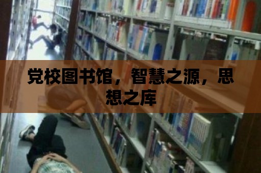 黨校圖書館，智慧之源，思想之庫