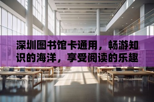 深圳圖書館卡通用，暢游知識的海洋，享受閱讀的樂趣