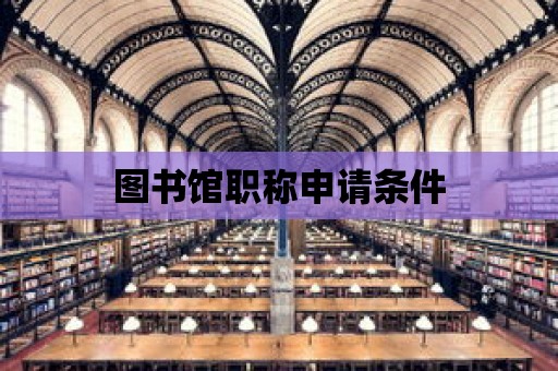 圖書館職稱申請條件