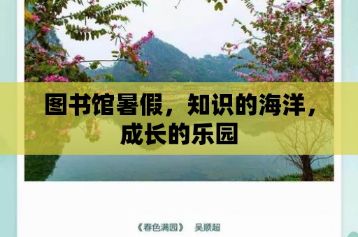 圖書館暑假，知識的海洋，成長的樂園