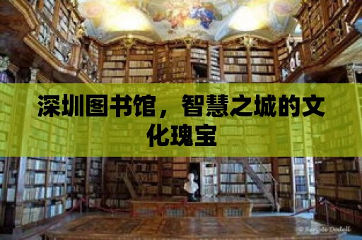 深圳圖書館，智慧之城的文化瑰寶