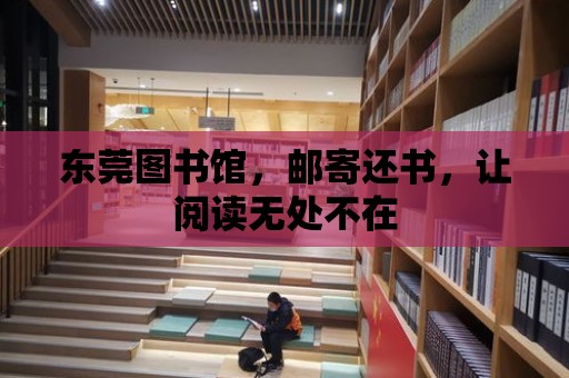 東莞圖書館，郵寄還書，讓閱讀無處不在