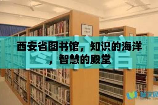 西安省圖書館，知識的海洋，智慧的殿堂