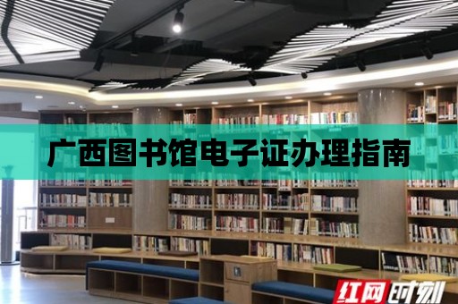 廣西圖書館電子證辦理指南