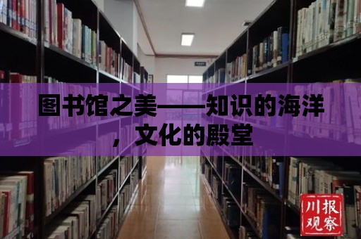 圖書館之美——知識的海洋，文化的殿堂