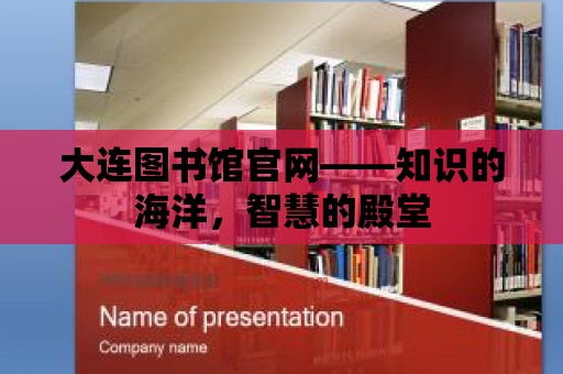 大連圖書館官網——知識的海洋，智慧的殿堂